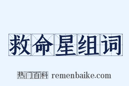 救命星组词是什么意思的图片